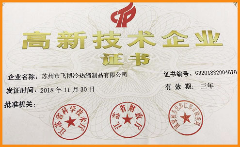 高新技術企業
